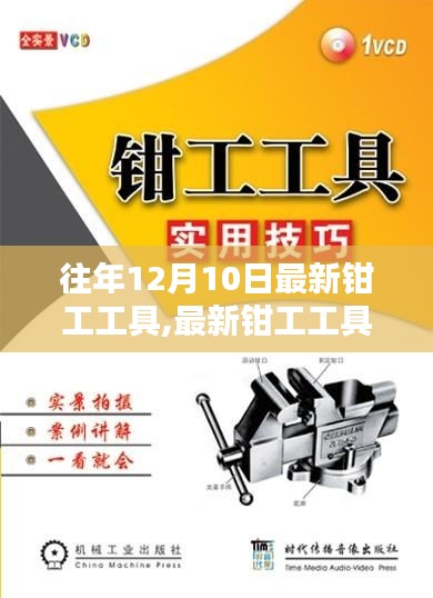 最新钳工工具指南，选择、操作及往年12月10日最新钳工工具详解