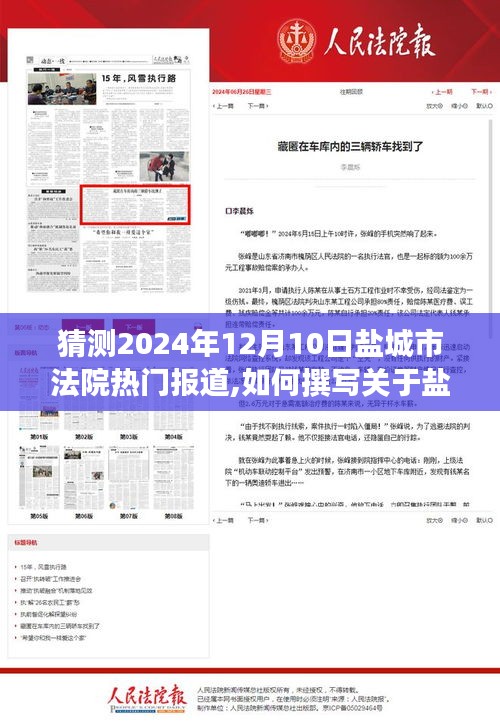 如何撰写关于盐城市法院热门报道的猜测，初学者与进阶用户的步骤指南（预测至2024年12月10日）