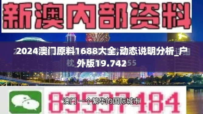 2024澳门原料1688大全,动态说明分析_户外版19.742