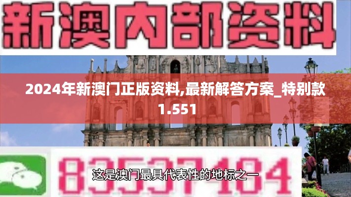 2024年新澳门正版资料,最新解答方案_特别款1.551