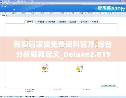 新奥管家婆免费资料官方,综合分析解释定义_Deluxe2.819