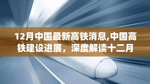 中国高铁建设进展深度解读，十二月最新动态与个人观点分析