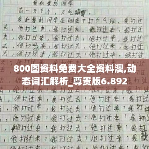 800图资料免费大全资料澳,动态词汇解析_尊贵版6.892