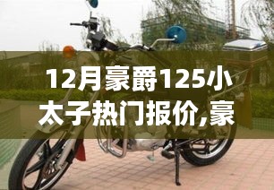 豪爵125小太子新一代智能摩托车，科技与生活的完美融合，热门报价来袭！