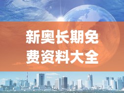 新奥长期免费资料大全,仿真实现技术_HDR8.351