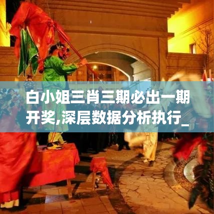 白小姐三肖三期必出一期开奖,深层数据分析执行_VR版8.688