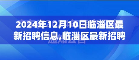 临淄区最新招聘信息速递，全新职位等你来挑战（2024年12月10日）
