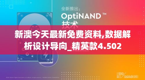 新澳今天最新免费资料,数据解析设计导向_精英款4.502