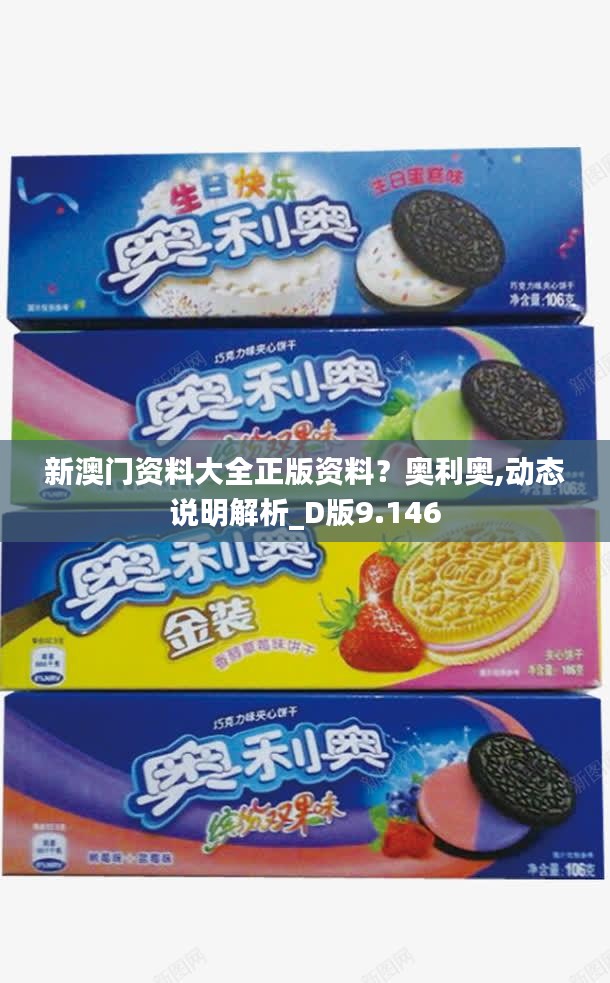 新澳门资料大全正版资料？奥利奥,动态说明解析_D版9.146