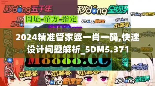 2024精准管家婆一肖一码,快速设计问题解析_5DM5.371