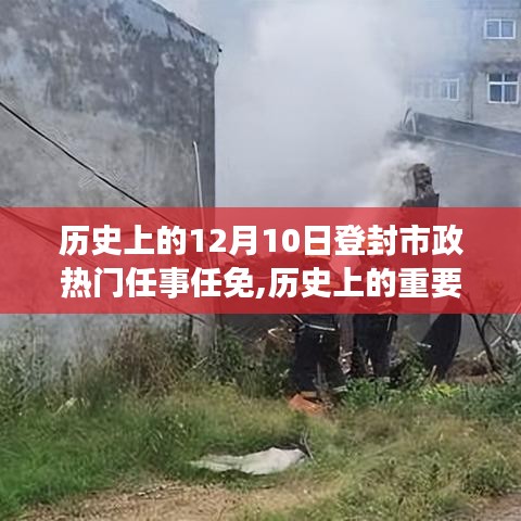 登封市政任免历程，励志任免背后的历史时刻与学习成就之路
