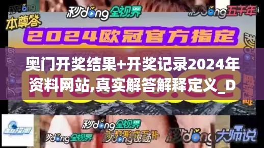 奥门开奖结果+开奖记录2024年资料网站,真实解答解释定义_Device5.764