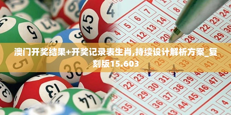 澳门开奖结果+开奖记录表生肖,持续设计解析方案_复刻版15.603