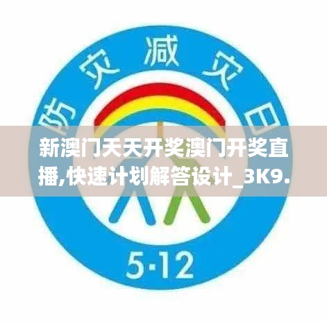 新澳门天天开奖澳门开奖直播,快速计划解答设计_3K9.727