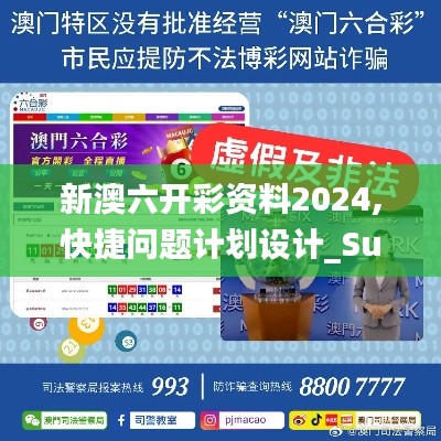新澳六开彩资料2024,快捷问题计划设计_Surface3.609