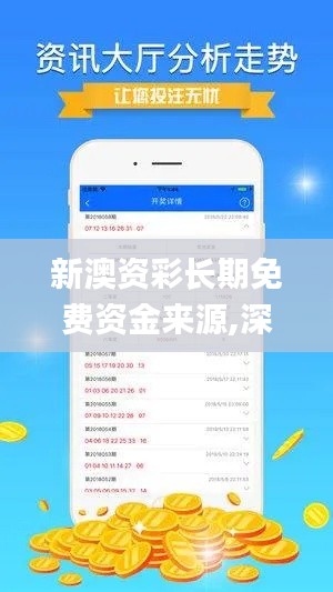 新澳资彩长期免费资金来源,深入解析应用数据_FHD版6.755
