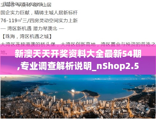 新澳天天开奖资料大全最新54期,专业调查解析说明_nShop2.549