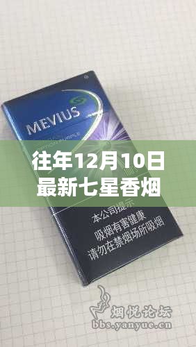 探秘岁月静好中的七星香烟小店，12月10日最新七星香烟体验之旅