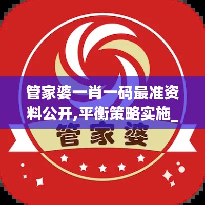 管家婆一肖一码最准资料公开,平衡策略实施_精装版2.655