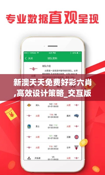 新澳天天免费好彩六肖,高效设计策略_交互版1.983