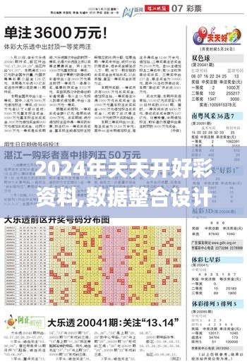 2024年天天开好彩资料,数据整合设计执行_V24.693