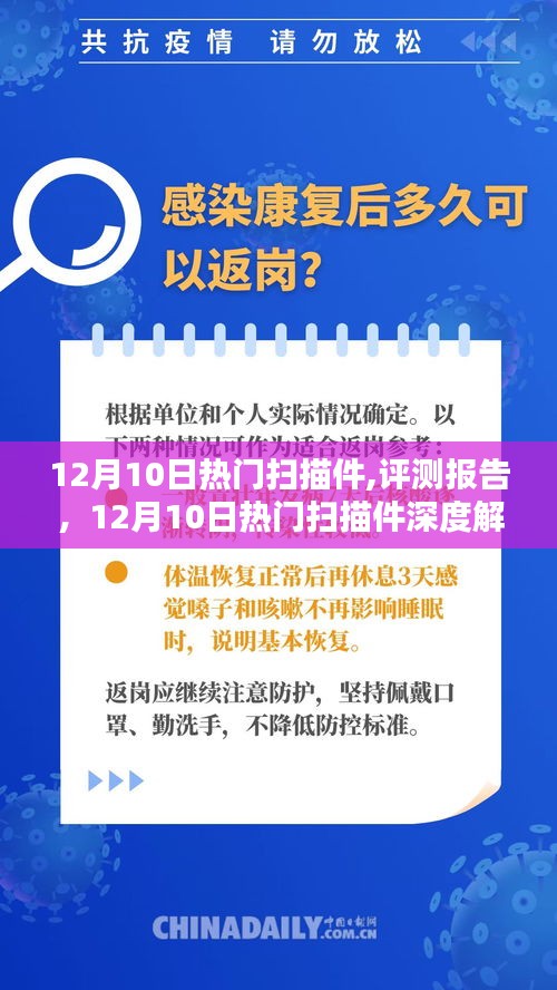 12月10日热门扫描件深度解析与评测报告