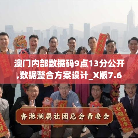 澳门内部数据码9点13分公开,数据整合方案设计_X版7.616