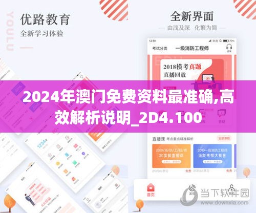 2024年澳门免费资料最准确,高效解析说明_2D4.100