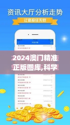 2024澳门精准正版图库,科学分析解释定义_娱乐版5.475
