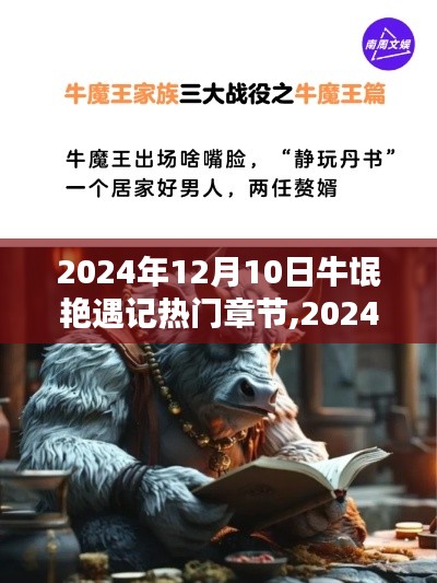 牛氓艳遇记热门章节解析与深度探讨（2024年12月版）