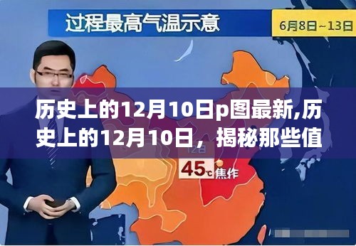 揭秘历史上的重要瞬间与故事，值得铭记的十二月十日瞬间回顾