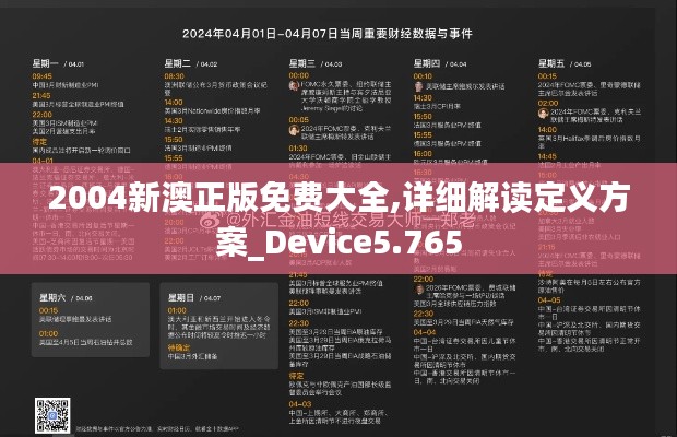 2004新澳正版免费大全,详细解读定义方案_Device5.765