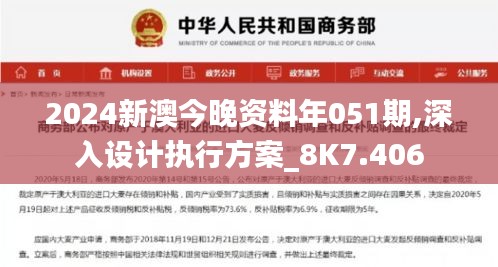 2024新澳今晚资料年051期,深入设计执行方案_8K7.406