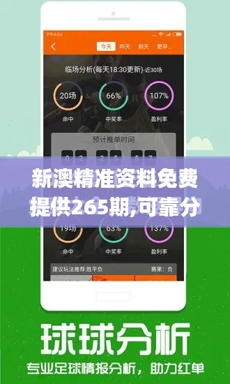 新澳精准资料免费提供265期,可靠分析解析说明_4K4.413