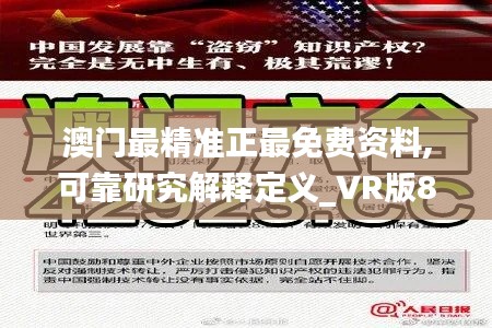 澳门最精准正最免费资料,可靠研究解释定义_VR版8.229