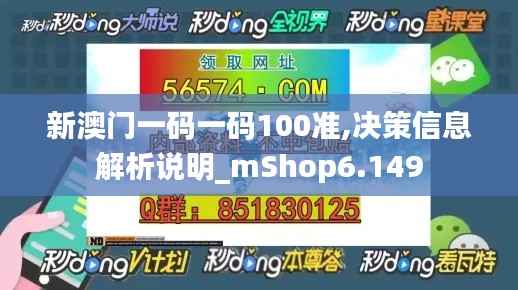 新澳门一码一码100准,决策信息解析说明_mShop6.149