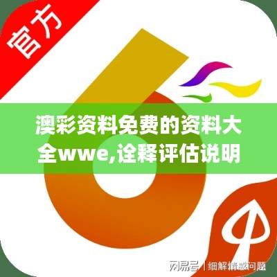 澳彩资料免费的资料大全wwe,诠释评估说明_HDR10.840