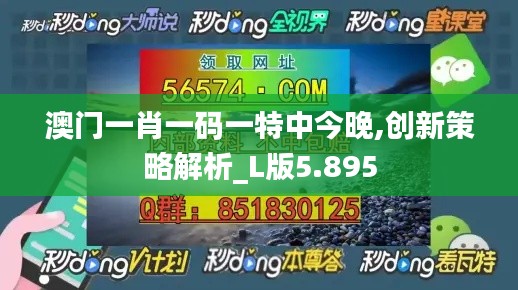 澳门一肖一码一特中今晚,创新策略解析_L版5.895