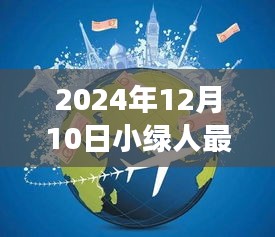 星际之旅，小绿人与自然的奇妙相遇——探索之旅的宁静篇章（2024年12月10日最新）