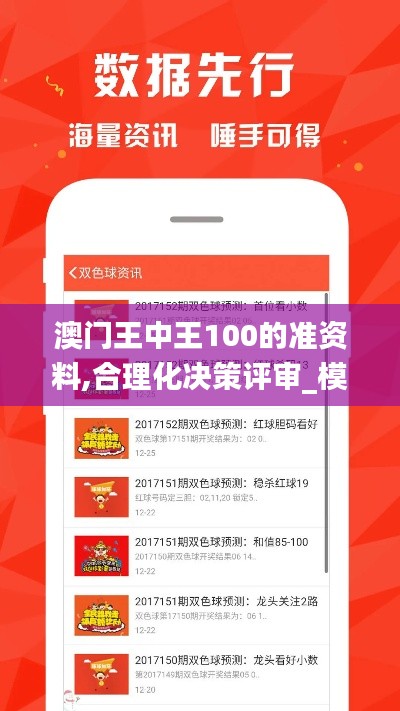 澳门王中王100的准资料,合理化决策评审_模拟版16.212