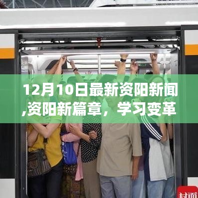 资阳新篇章，学习变革的力量，自信成就梦想——最新资阳新闻速递（12月10日）