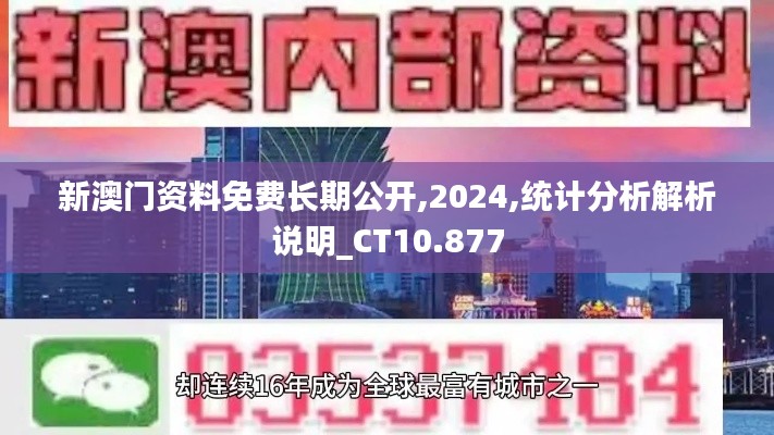 新澳门资料免费长期公开,2024,统计分析解析说明_CT10.877