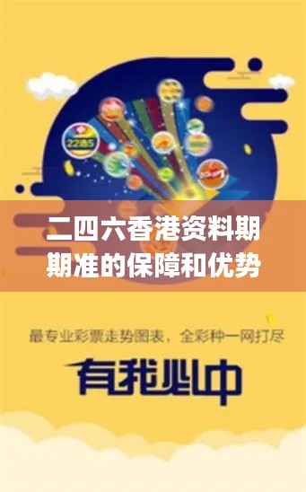 二四六香港资料期期准的保障和优势,深层计划数据实施_限量款7.412