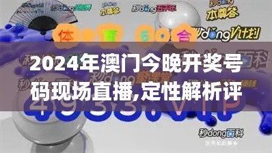 2024年澳门今晚开奖号码现场直播,定性解析评估_nShop6.254