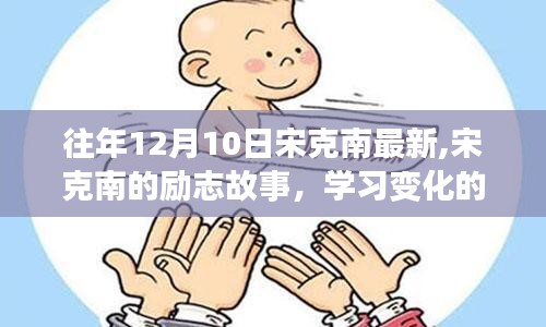 宋克南的励志之路，学习变化的力量，自信成就梦想，12月最新动态回顾