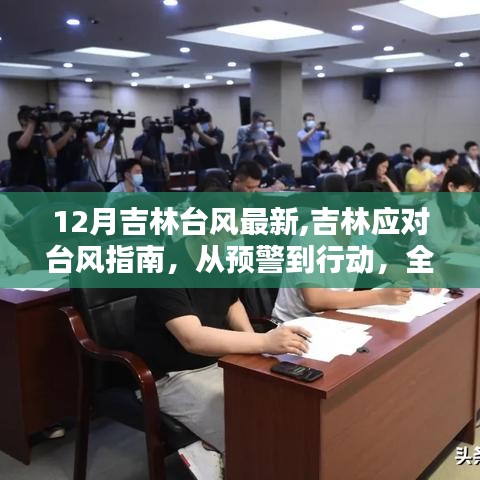 吉林应对台风指南，从预警到行动，全面备战十二月台风来袭