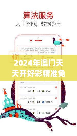 2024年澳门天天开好彩精准免费大全,实践解答解释定义_ios3.952