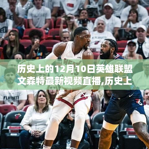 历史上的12月10日，英雄联盟文森特最新视频直播及其多维视角探讨