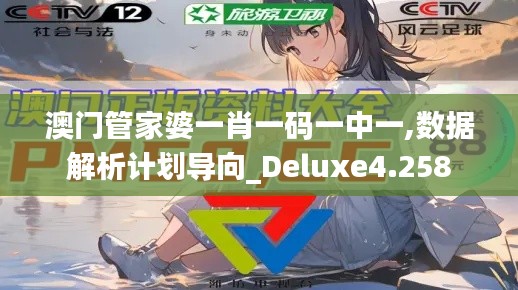 澳门管家婆一肖一码一中一,数据解析计划导向_Deluxe4.258