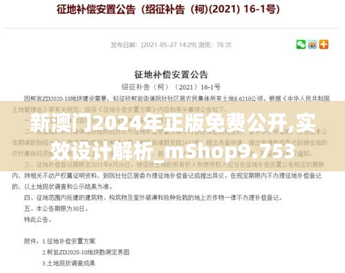 新澳门2024年正版免费公开,实效设计解析_mShop9.753